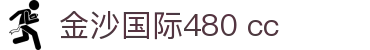 金沙国际www.480.cc - pg金沙网贵宾线路 - 【app下载中心】